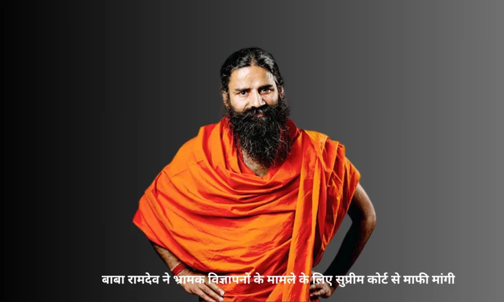 Ramdev ने भ्रामक विज्ञापनों (Ads) के मामले के लिए Supreme Court से माफी मांगी। रामदेव के वकील ने कहा कि वह व्यक्तिगत रूप से अदालत से माफी मांगना चाहते हैं।