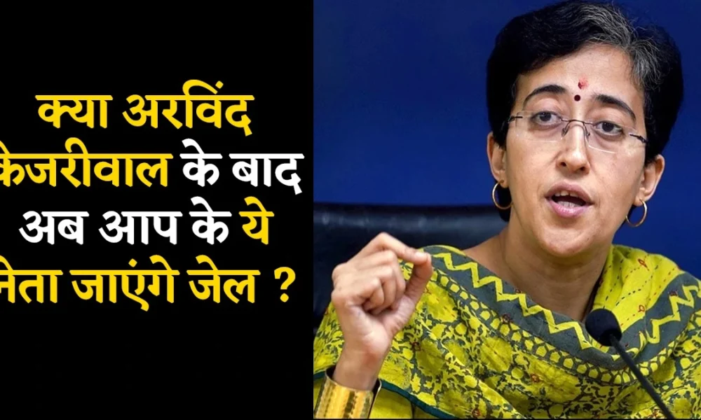 Atishi Press Confrence : क्या अरविंद केजरीवाल के बाद अब आप के ये नेता जाएंगे जेल ? आतिशी ने किया खुलासा