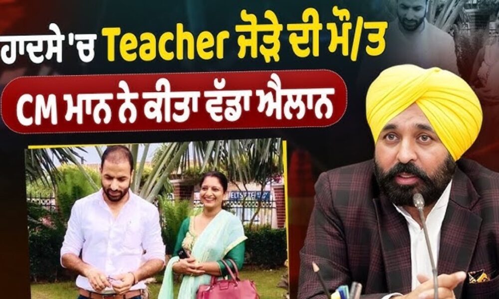 Mann सरकार का संवेदनशील फैसला: चुनाव ड्यूटी दौरान जान गंवाने वाले अध्यापक जोड़े के परिवार को आर्थिक मदद देने की घोषणा, साथ ही बच्चों की पढ़ाई का पूरा खर्च भी उठाएगी सरकार